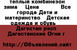 теплый комбинезон зима  › Цена ­ 5 000 - Все города Дети и материнство » Детская одежда и обувь   . Дагестан респ.,Дагестанские Огни г.